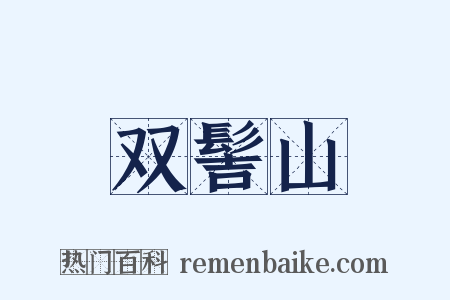双髻山是什么意思的图片